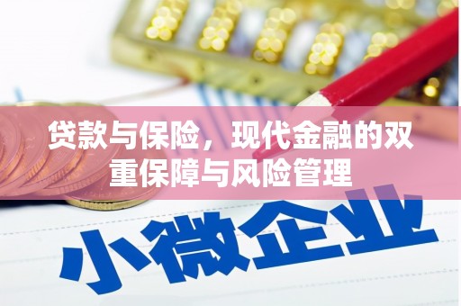 蕲春贷款与保险，现代金融的双重保障与风险管理