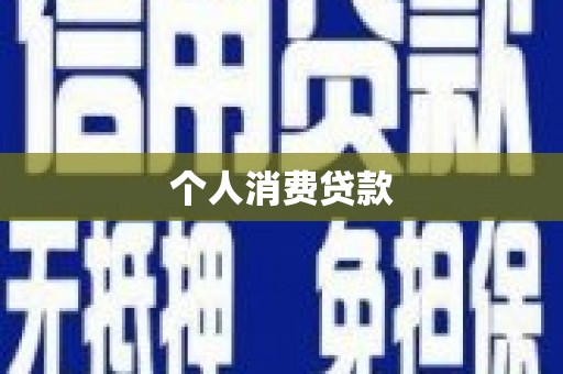 蕲春个人消费贷款