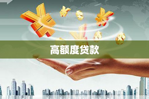 蕲春高额度贷款