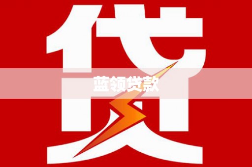 蕲春蓝领贷款