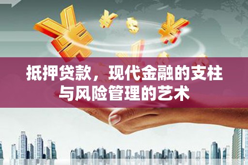 蕲春抵押贷款，现代金融的支柱与风险管理的艺术
