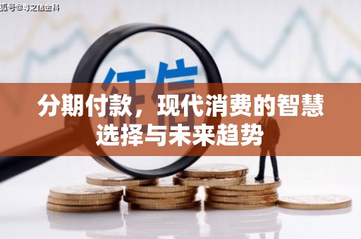 蕲春分期付款，现代消费的智慧选择与未来趋势