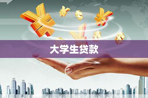 蕲春大学生贷款