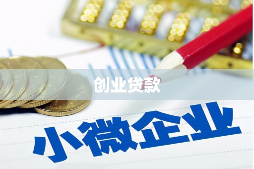 蕲春创业贷款