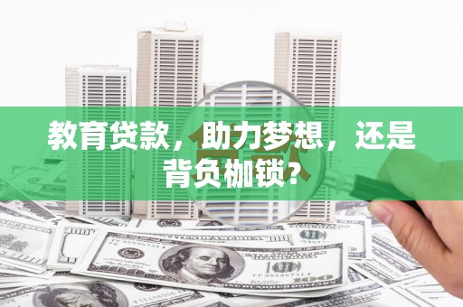 蕲春教育贷款，助力梦想，还是背负枷锁？