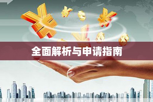 蕲春全面解析与申请指南