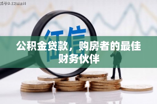 蕲春公积金贷款，购房者的最佳财务伙伴