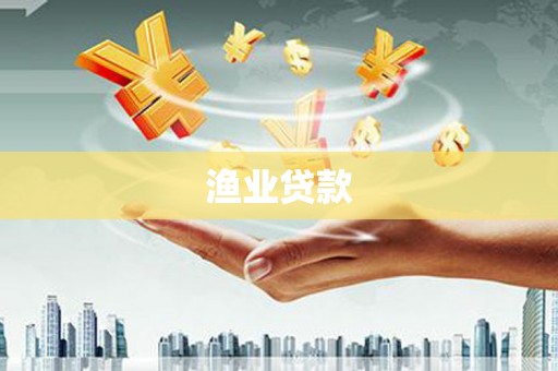 蕲春渔业贷款
