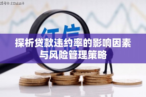 蕲春探析贷款违约率的影响因素与风险管理策略