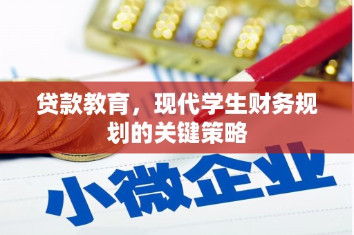 蕲春贷款教育，现代学生财务规划的关键策略