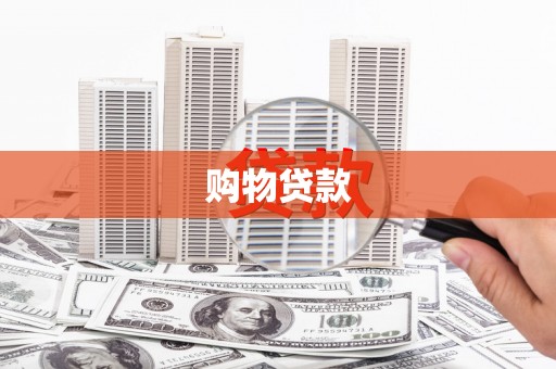 蕲春购物贷款