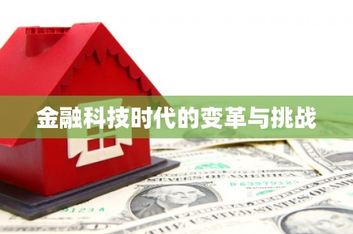 蕲春金融科技时代的变革与挑战