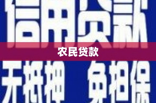 蕲春农民贷款