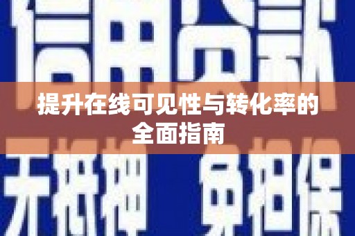 蕲春提升在线可见性与转化率的全面指南
