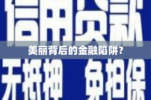 蕲春美丽背后的金融陷阱？