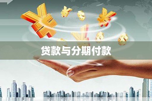 蕲春贷款与分期付款