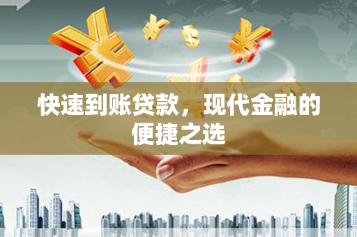 蕲春快速到账贷款，现代金融的便捷之选