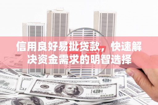 蕲春信用良好易批贷款，快速解决资金需求的明智选择
