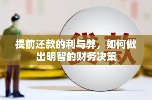 蕲春提前还款的利与弊，如何做出明智的财务决策