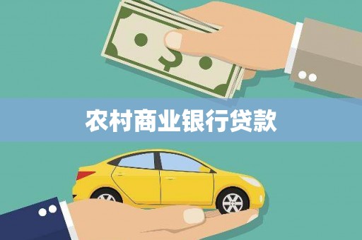 蕲春农村商业银行贷款