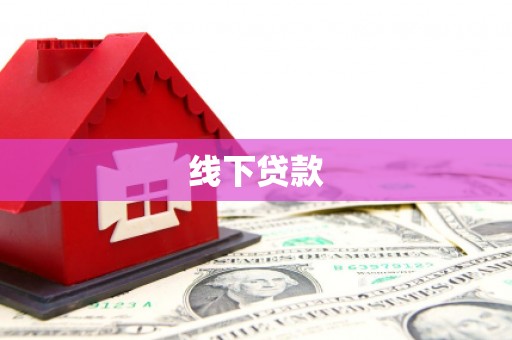 蕲春线下贷款