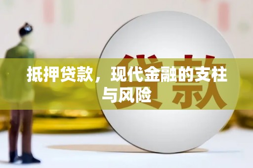 蕲春抵押贷款，现代金融的支柱与风险