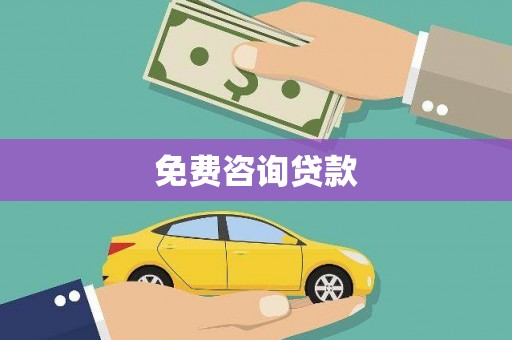 蕲春免费咨询贷款