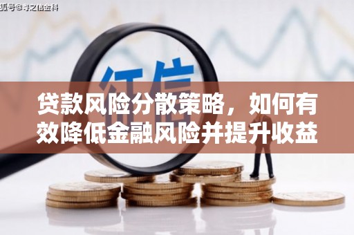 蕲春贷款风险分散策略，如何有效降低金融风险并提升收益