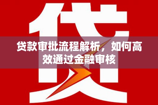 蕲春贷款审批流程解析，如何高效通过金融审核