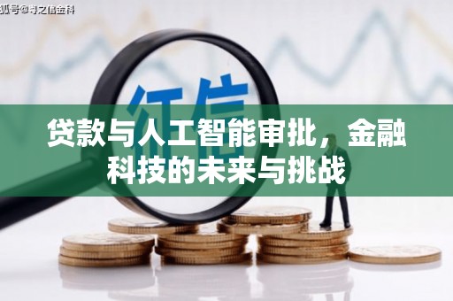 蕲春贷款与人工智能审批，金融科技的未来与挑战