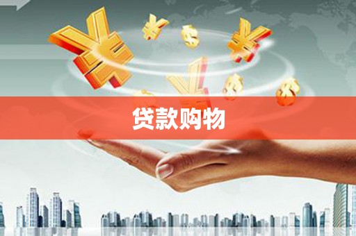 蕲春贷款购物