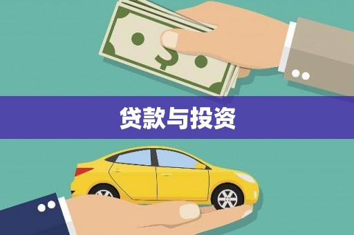 蕲春贷款与投资