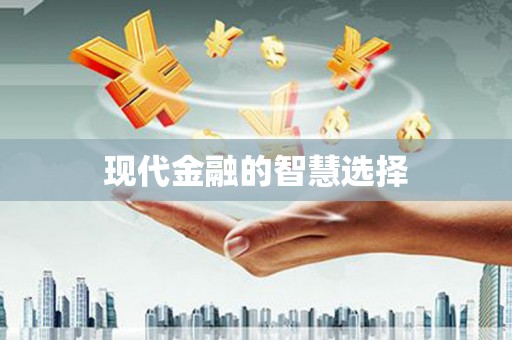 蕲春现代金融的智慧选择