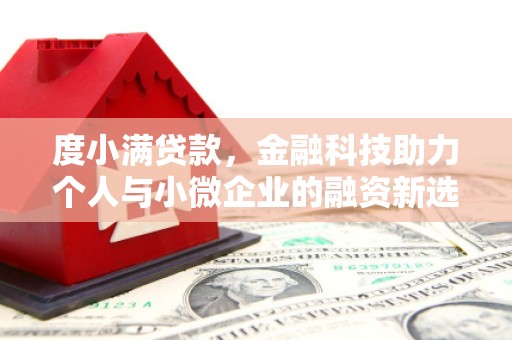 蕲春度小满贷款，金融科技助力个人与小微企业的融资新选择