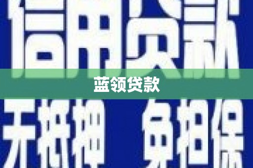 蕲春蓝领贷款
