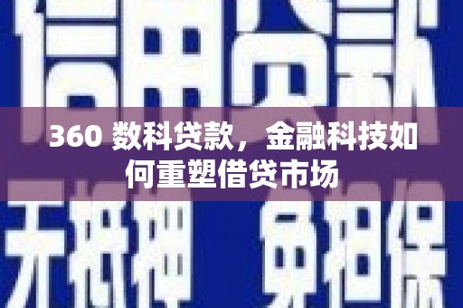 蕲春360 数科贷款，金融科技如何重塑借贷市场