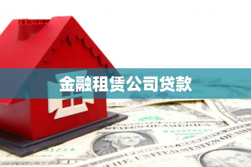 蕲春金融租赁公司贷款