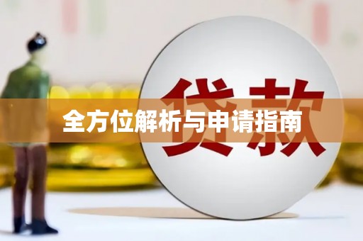 蕲春全方位解析与申请指南