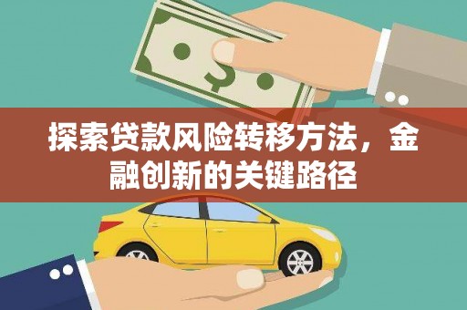 蕲春探索贷款风险转移方法，金融创新的关键路径