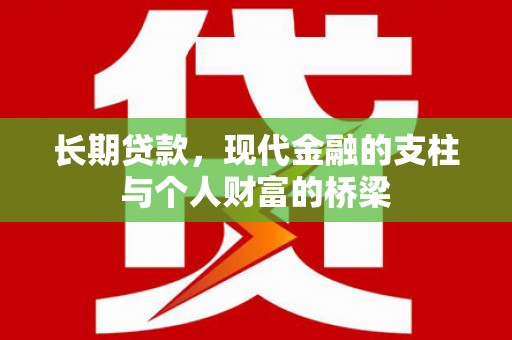 蕲春长期贷款，现代金融的支柱与个人财富的桥梁