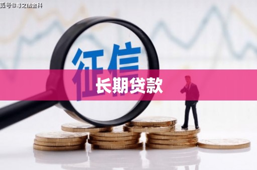 蕲春长期贷款