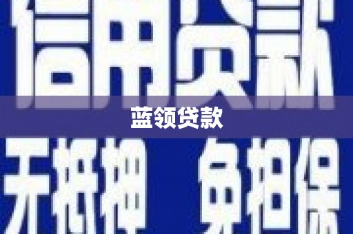 蕲春蓝领贷款
