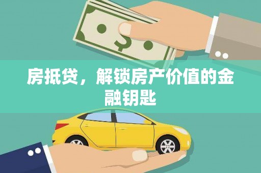 蕲春房抵贷，解锁房产价值的金融钥匙