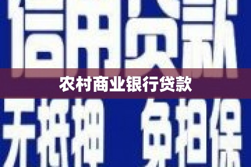 蕲春农村商业银行贷款