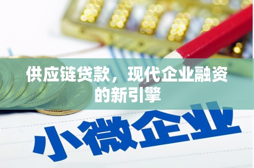 蕲春供应链贷款，现代企业融资的新引擎