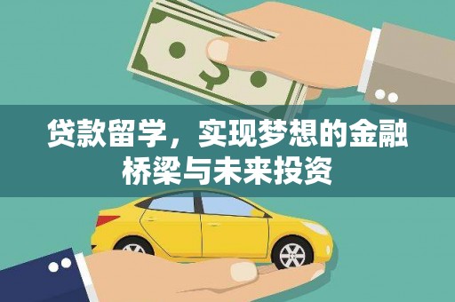 蕲春贷款留学，实现梦想的金融桥梁与未来投资