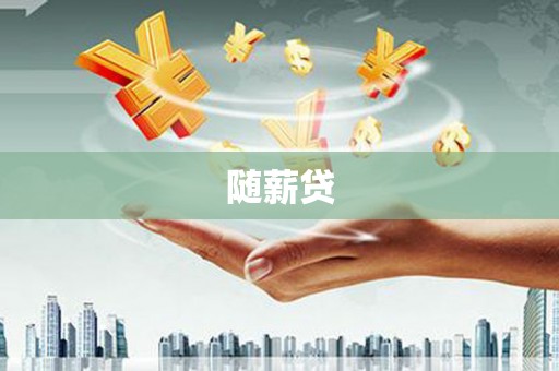 蕲春随薪贷