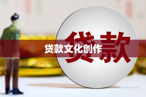 蕲春贷款文化创作
