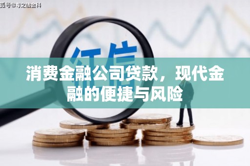 蕲春消费金融公司贷款，现代金融的便捷与风险