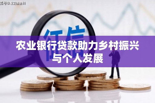 蕲春农业银行贷款助力乡村振兴与个人发展
